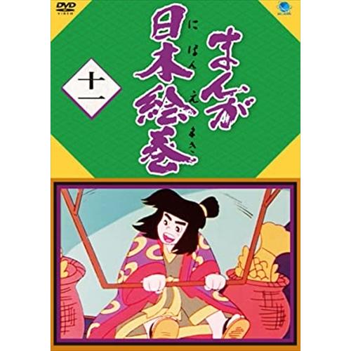 【おまけCL付】新品 まんが日本絵巻 十一 / (DVD) BWD-3131-BWD