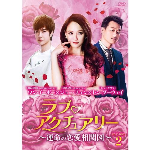 【特典CL付】新品 ラブ・アクチュアリー〜運命の恋愛相関図〜DVD-BOX2 / ワン・イーボー, ...