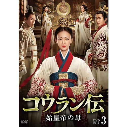【おまけCL付】新品 コウラン伝 始皇帝の母 DVD-BOX3 / (DVD) BWD3226-TC