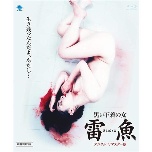 【おまけCL付】新品 黒い下着の女 雷魚 ＲＡＩＧＹＯ (デジタル・リマスター版) / (Blu-r...