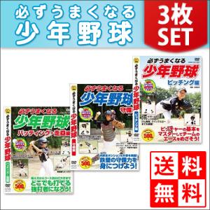 【おまけCL付】新品 必ずうまくなる 少年野球 ピッチング 守備 バッティング 走塁 セット DVD3枚組 TMW-078 TMW-079 TMW-080｜pigeon-cd