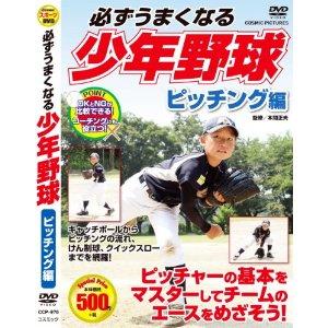 新品 必ずうまくなる 少年野球 ピッチング 編 CCP-976-CM （DVD）｜pigeon-cd