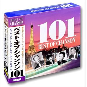 【おまけCL付】新品 ベスト・オブ・シャンソン 101 CD4枚組 （CD） 4CD-324｜pigeon-cd