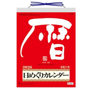 新日本カレンダー 2026年 メモ付 日めくり カレンダー 【 9号