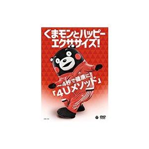 【おまけCL付】新品 くまモン / くまモンとハッピーエクササイズ! 〜4秒で健康に!「4Uメソッド」 （DVD）｜pigeon-cd