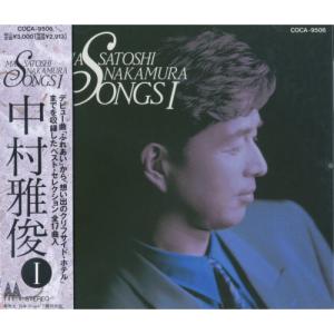 【おまけCL付】新品 SONGS I / 中村雅俊 (CD) COCA-9506-KS｜pigeon-cd