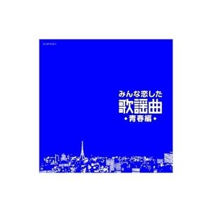 【おまけCL付】新品 みんな恋した 歌謡曲 青春編 / オムニバス （CD）COCP-37577-KS｜ピジョン