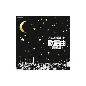 みんな恋した 歌謡曲 最愛編 / オムニバス （CD）COCP-37905-KS
