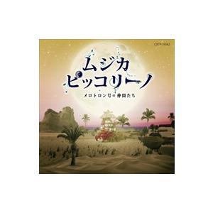 【特典DVD付】新品 ムジカ・ピッコリーノ メロトロン号の仲間たち / ムジカ・ピッコリーノ メロト...