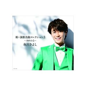 【特典CL付】新品  新・演歌名曲コレクション3 −みれん心− / 氷川きよし (CD) COCP-...