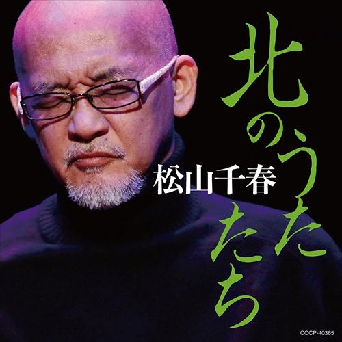 【おまけCL付】新品 北のうたたち / 松山千春 (CD) COCP-40365-SK