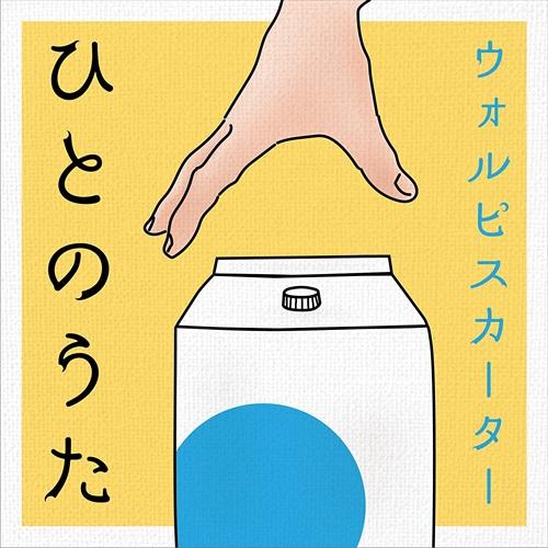 【特典CL付】新品 ひとのうた / ウォルピスカーター (CD) COCP41979-SK