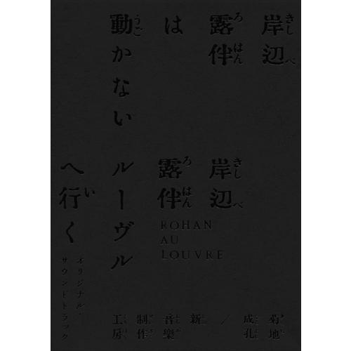 【おまけCL付】「岸辺露伴は動かない/岸辺露伴 ルーヴルへ行く」オリジナル・サウンドトラック (完全...