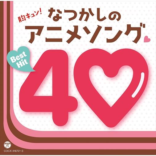【おまけCL付】新品 胸キュン!懐かしのアニメソング□ベストヒット40 / オムニバス (CD) C...
