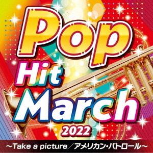 【おまけCL付】新品 2022 ポップ・ヒット・マーチ / オムニバス (CD) COCX41742...