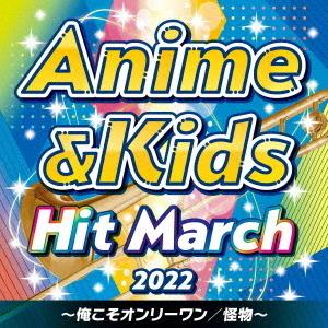 【おまけCL付】新品 2022 アニメ&amp;キッズ・ヒット・マーチ / オムニバス (CD) COCX4...