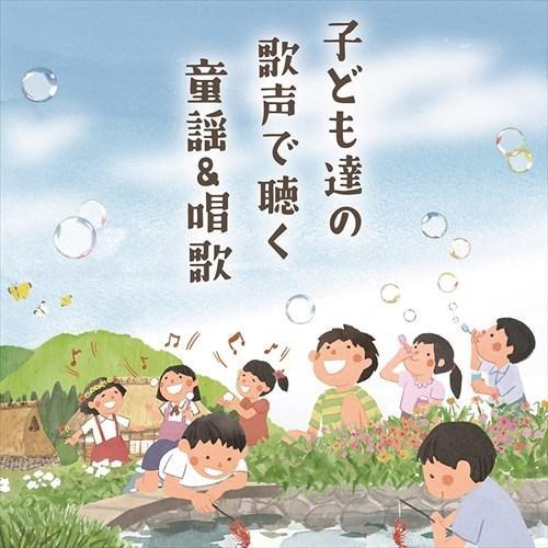 【おまけCL付】新品 〜子どもが歌う〜童謡&amp;唱歌 / 童謡 (CD) COCX41782-SK