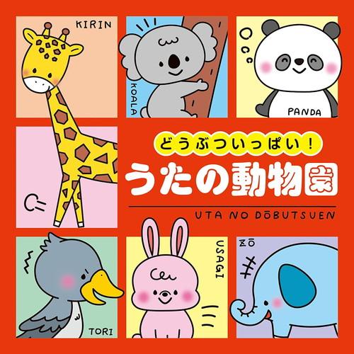 【特典DVD付】新品 どうぶついっぱい!うたの動物園[コロムビアキッズ] / 童謡 (CD) COC...
