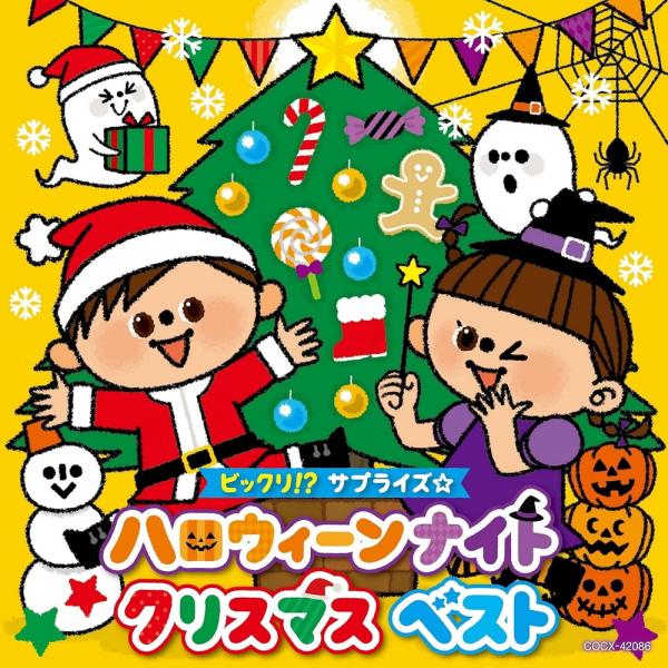 【おまけCL付】コロムビアキッズ ビックリ!?サプライズ☆ハロウィーンナイトクリスマス ベスト(仮)...