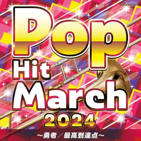 【おまけCL付】新品 2024 ポップ・ヒット・マーチ / コロムビア・オーケストラ (CD) CO...