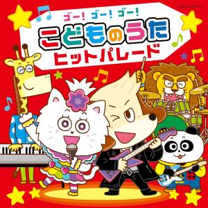 【特典DVD付】新品 ゴー!ゴー!ゴー!こどもの...の商品画像