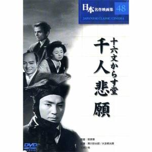 新品 日本名作映画 （十六文からす堂 千人悲願） （DVD） COS-048｜pigeon-cd