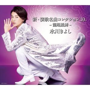 【おまけCL付】新品 新・演歌名曲コレクション10.-龍翔鳳舞-(Aタイプ)(初回完全限定スペシャル盤) / 氷川きよし (CDM+DVD) COZP1595-SK｜pigeon-cd