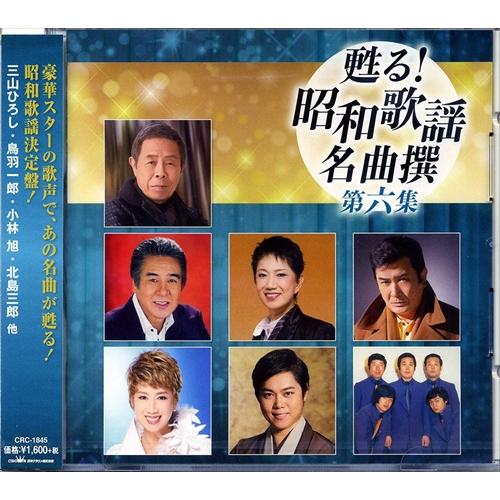 【おまけCL付】新品 甦る！昭和歌謡名曲撰 第六集 (CD) CRC-1845-ON