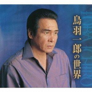 【おまけCL付】新品 鳥羽一郎の世界 / 6枚組 （CD）CRCN-50146-151-JP｜pigeon-cd