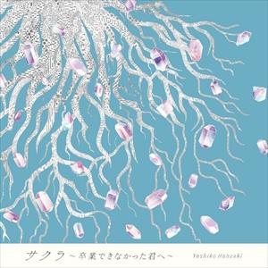 【おまけCL付】新品 サクラ〜卒業できなかった君へ〜(特別盤) / 半崎美子 (SingleCD+D...