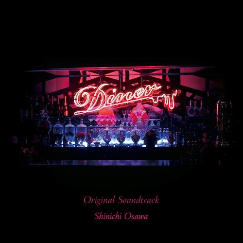 【おまけCL付】新品 映画『Diner ダイナー』Original Soundtrack / オリジ...