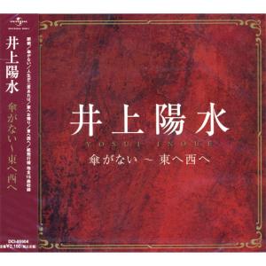 【おまけCL付】新品 井上陽水 傘がない〜東へ西へ CD DCI-85904｜pigeon-cd