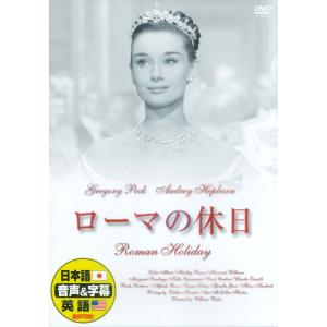 新品 ローマの休日 名作洋画 日本語吹替え版 (DVD) MASTI-0061 : c.s.c