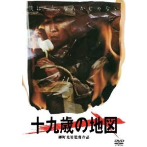 【おまけCL付】新品 十九歳の地図 / 本間優二、蟹江敬三、沖山秀子 (DVD) DIGS1006-HPM