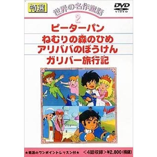【おまけCL付】新品 特選世界の名作童話 2 /  (DVD) DKLA-1002-KEI