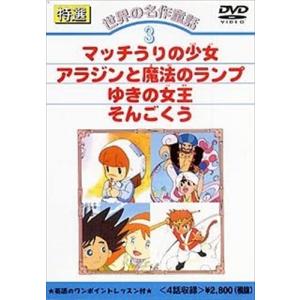 【特典DVD付】新品 特選世界の名作童話 3 /...の商品画像
