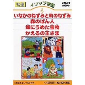 【特典DVD付】新品 特選イソップ物語 4 / (DVD) DKLA-1010-KEI