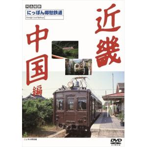 【おまけCL付】新品 にっぽん郷愁鉄道 近畿・中国編 /  (DVD) DKLB-5018N-KEI｜pigeon-cd