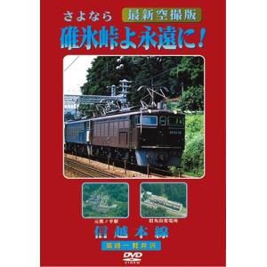 【特典CL付】新品 碓氷峠よ永遠に! / (DV...の商品画像