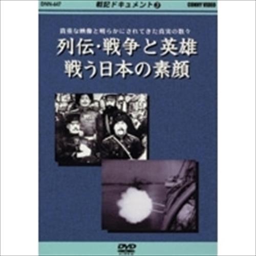 【おまけCL付】新品 戦記ドキュメント(3) 列伝・戦争と英雄 /  (DVD) DKLB-5024...