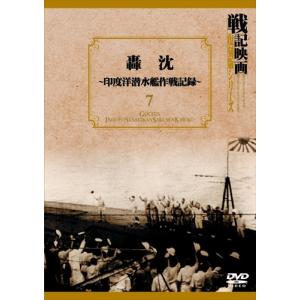 【おまけCL付】新品 轟沈~印度洋潜水艦作戦記録~ 戦記映画復刻版シリーズ 7 /  (DVD) DKLB-6021-KEI｜pigeon-cd