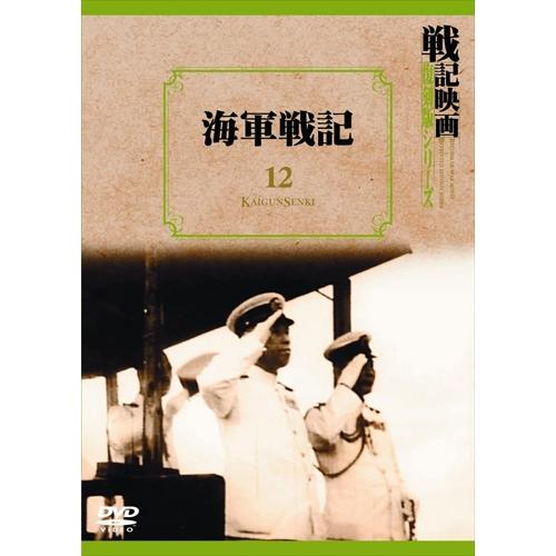 【おまけCL付】新品 海軍戦記 戦記映画復刻版シリーズ 12 /  (DVD) DKLB-6026-...