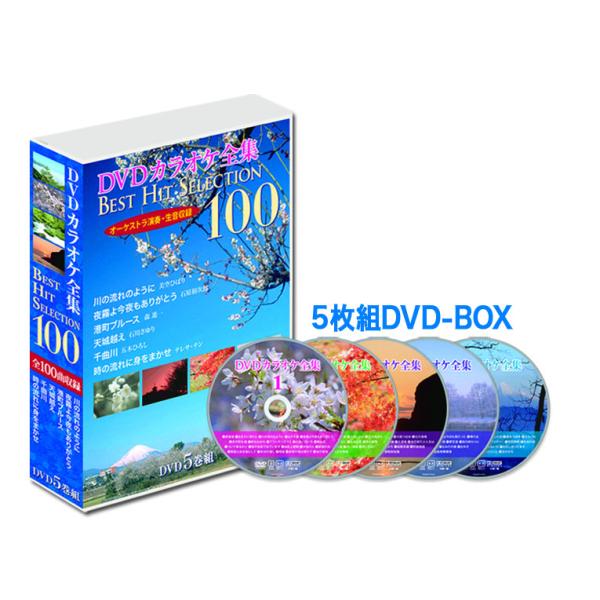 【特典CL付】新品 DVDカラオケ全集 Best Hit Selection 100(DVD5巻組)...