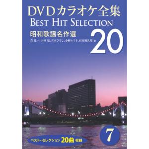 【特典CL付】新品 DVDカラオケ全集7〜昭和歌謡名作選 (DVD) DKLK-1002-2