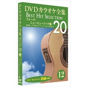 【おまけCL付】新品 DVDカラオケ全集 「Best Hit Selection 20」12 フォーク・ニューミュージック編 (DVD) DKLK-1003-2-KEI