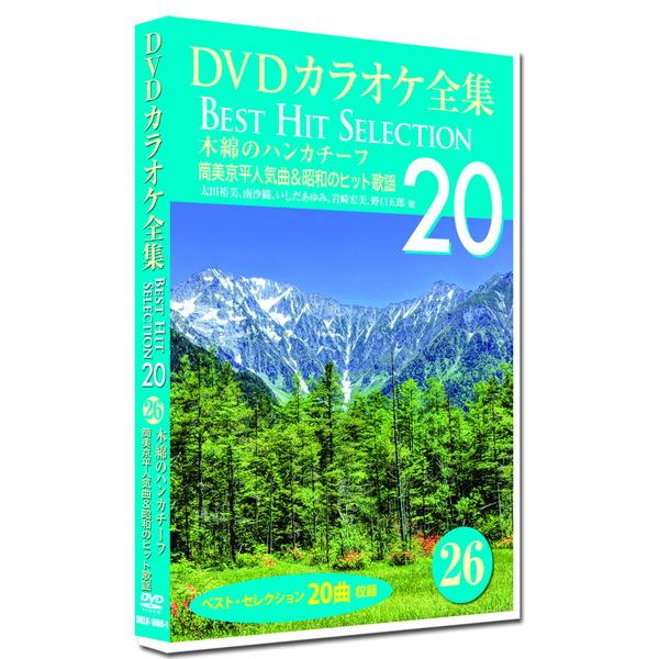 【おまけCL付】新品 DVDカラオケ全集26 BEST HIT SELECTION 木綿のハンカチー...