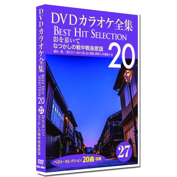 【おまけCL付】新品 DVDカラオケ全集27 BEST HIT SELECTION 影を慕いて なつ...