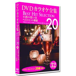 【おまけCL付】新品 DVDカラオケ全集32 BEST HIT SELECTION 小指の想い出 ベストヒット歌謡 /  (DVD) DKLK-1007-2-KEI｜pigeon-cd