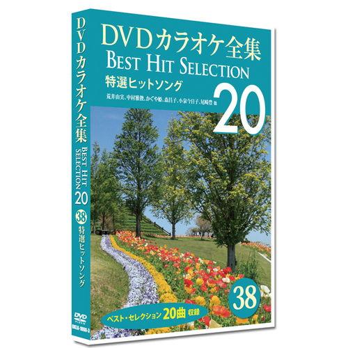 【特典CL付】新品 DVDカラオケ全集 「Best Hit Selection 20」38 特選ヒッ...
