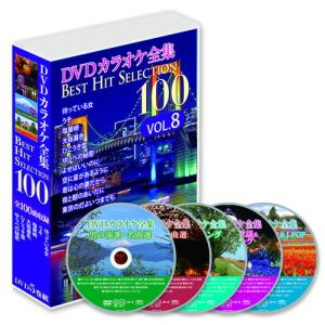 新品 DVDカラオケ全集　「Best Hit Selection 100」VOL.8（DVD-BOX） /  (5DVD) DKLK-1008-KEI｜pigeon-cd